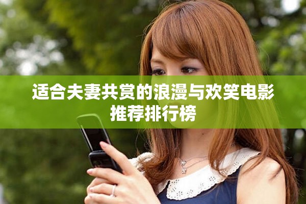 適合夫妻共賞的浪漫與歡笑電影推薦排行榜