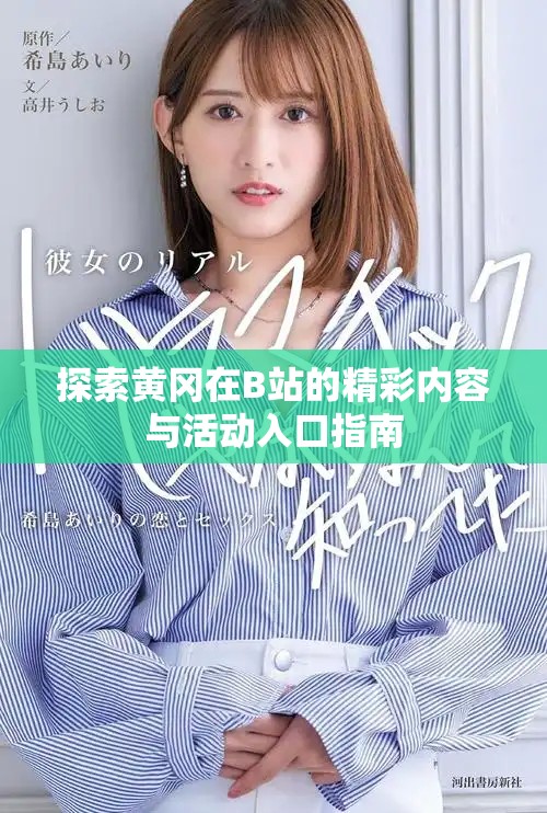 探索黃岡在B站的精彩內(nèi)容與活動入口指南