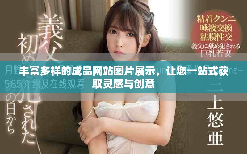 豐富多樣的成品網(wǎng)站圖片展示，讓您一站式獲取靈感與創(chuàng)意