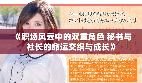 《職場風(fēng)云中的雙重角色 秘書與社長的命運(yùn)交織與成長》