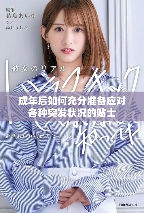 成年后如何充分準(zhǔn)備應(yīng)對(duì)各種突發(fā)狀況的貼士