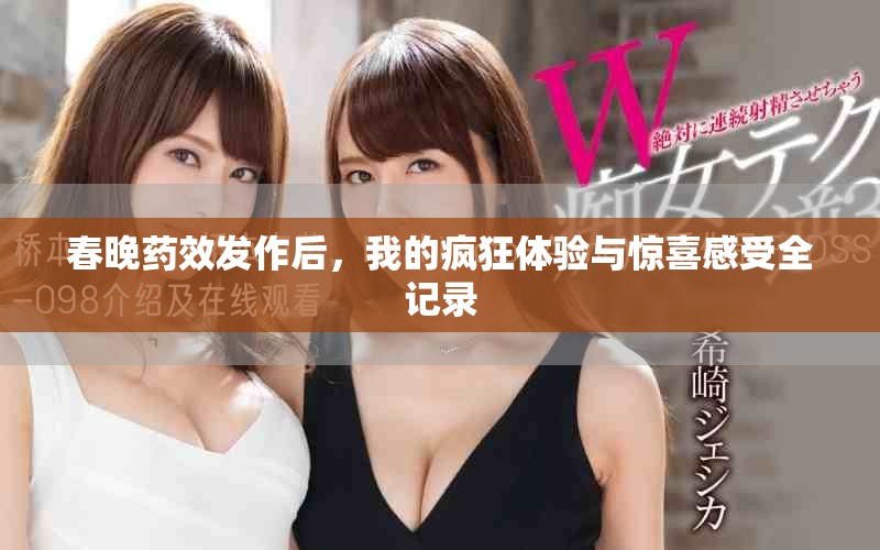 春晚藥效發(fā)作后，我的瘋狂體驗與驚喜感受全記錄