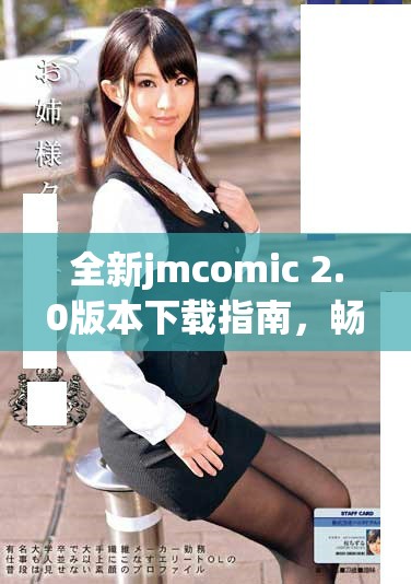 全新jmcomic 2.0版本下載指南，暢享漫畫閱讀新體驗(yàn)！