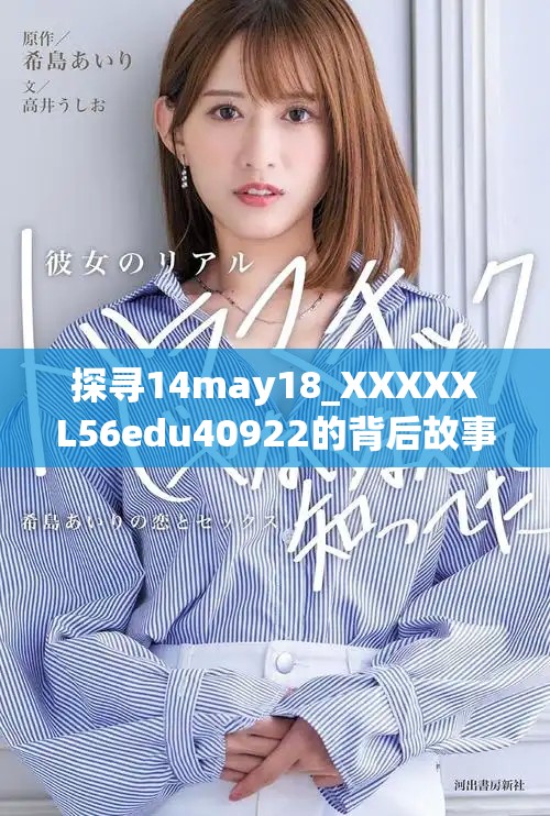 探尋14may18_XXXXXL56edu40922的背后故事與深刻內(nèi)涵分析