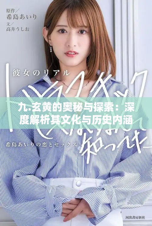 九.玄黃的奧秘與探索：深度解析其文化與歷史內(nèi)涵