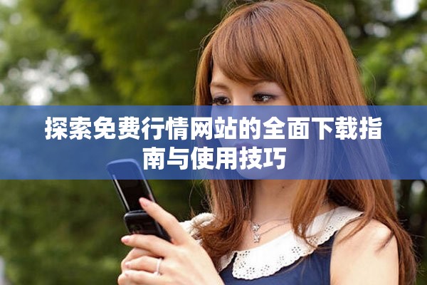 探索免費行情網(wǎng)站的全面下載指南與使用技巧