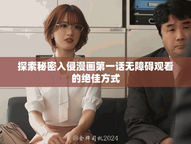 探索秘密入侵漫畫(huà)第一話無(wú)障礙觀看的絕佳方式
