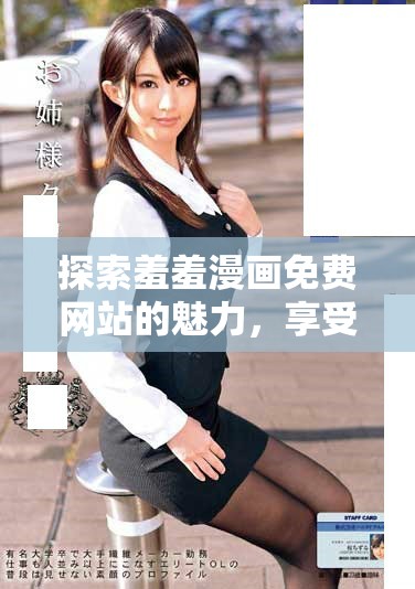 探索羞羞漫畫免費(fèi)網(wǎng)站的魅力，享受無(wú)盡漫畫樂趣的明智選擇