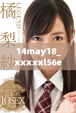 14may18_xxxxxl56edu民族探索與文化傳承的新時代思考與實踐