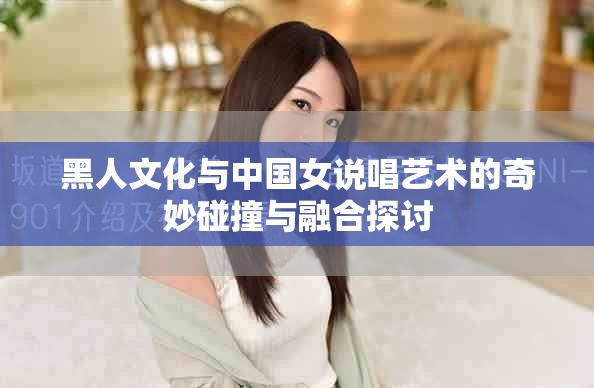 黑人文化與中國女說唱藝術(shù)的奇妙碰撞與融合探討