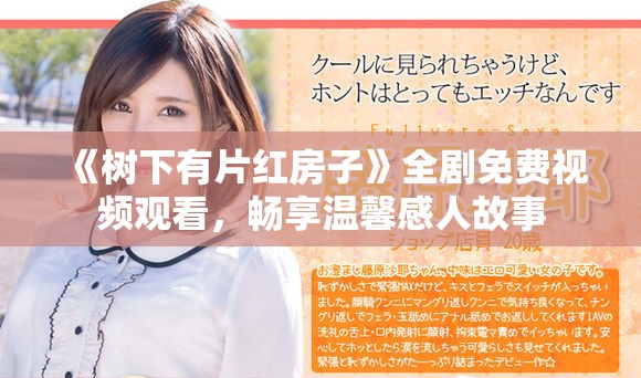 《樹下有片紅房子》全劇免費(fèi)視頻觀看，暢享溫馨感人故事