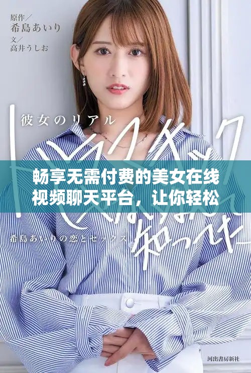 暢享無(wú)需付費(fèi)的美女在線視頻聊天平臺(tái)，讓你輕松溝通互動(dòng)