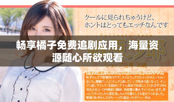 暢享橘子免費(fèi)追劇應(yīng)用，海量資源隨心所欲觀看