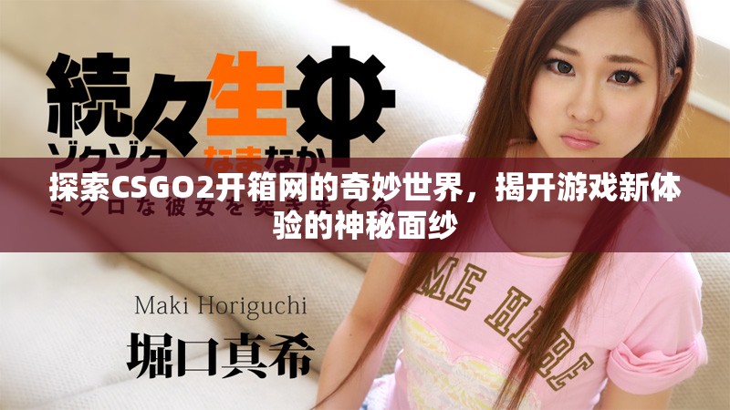 探索CSGO2開箱網(wǎng)的奇妙世界，揭開游戲新體驗的神秘面紗
