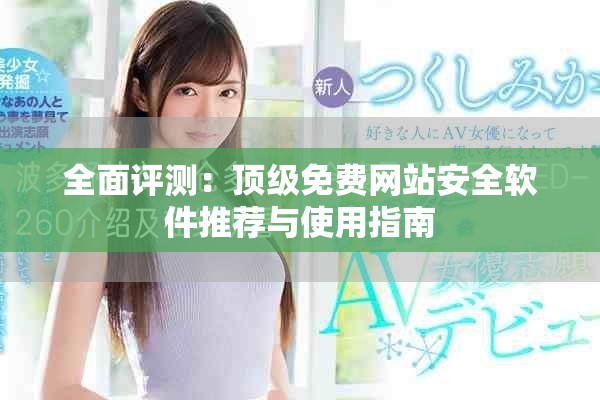 全面評(píng)測(cè)：頂級(jí)免費(fèi)網(wǎng)站安全軟件推薦與使用指南