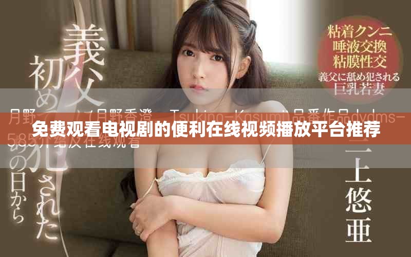 免費觀看電視劇的便利在線視頻播放平臺推薦
