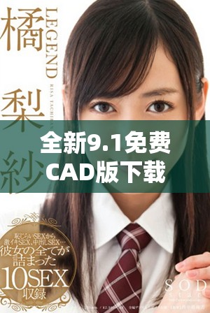 全新9.1免費CAD版下載入口，輕松獲取設(shè)計工具和資源