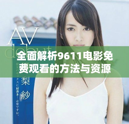 全面解析9611電影免費觀看的方法與資源分享