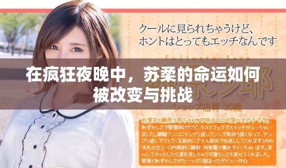 在瘋狂夜晚中，蘇柔的命運如何被改變與挑戰(zhàn)
