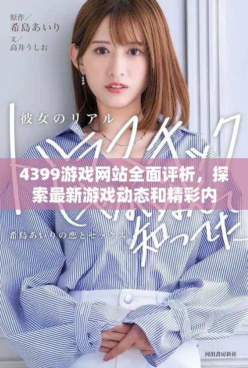 4399游戲網(wǎng)站全面評(píng)析，探索最新游戲動(dòng)態(tài)和精彩內(nèi)容分享