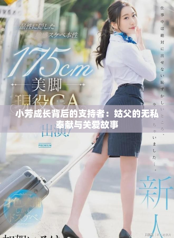 小芳成長(zhǎng)背后的支持者：姑父的無(wú)私奉獻(xiàn)與關(guān)愛(ài)故事