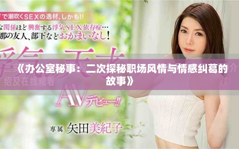 《辦公室秘事：二次探秘職場風(fēng)情與情感糾葛的故事》