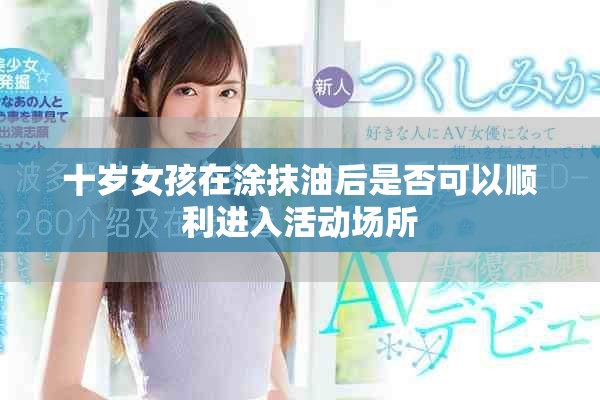 十歲女孩在涂抹油后是否可以順利進(jìn)入活動(dòng)場所