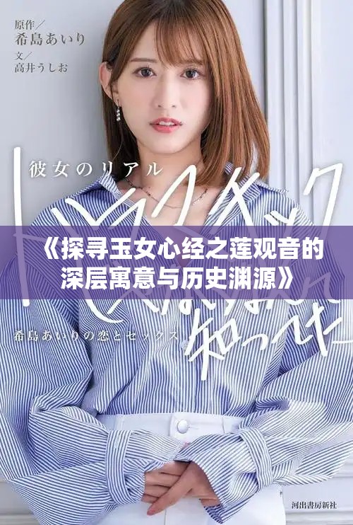 《探尋玉女心經(jīng)之蓮觀音的深層寓意與歷史淵源》