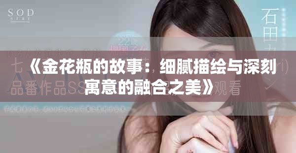 《金花瓶的故事：細(xì)膩描繪與深刻寓意的融合之美》