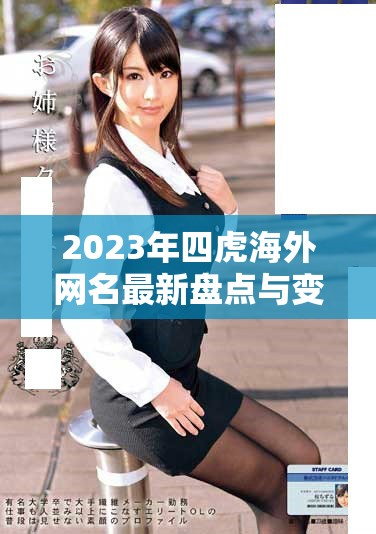 2023年四虎海外網(wǎng)名最新盤點(diǎn)與變動(dòng)分析