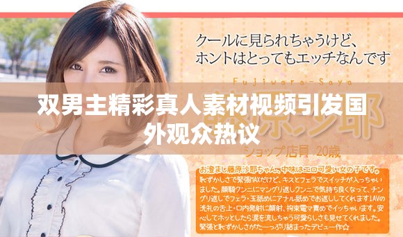雙男主精彩真人素材視頻引發(fā)國外觀眾熱議