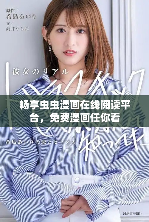 暢享蟲蟲漫畫在線閱讀平臺，免費漫畫任你看