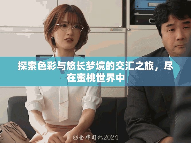 探索色彩與悠長夢境的交匯之旅，盡在蜜桃世界中