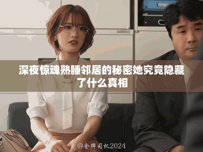 深夜驚魂熟睡鄰居的秘密她究竟隱藏了什么真相