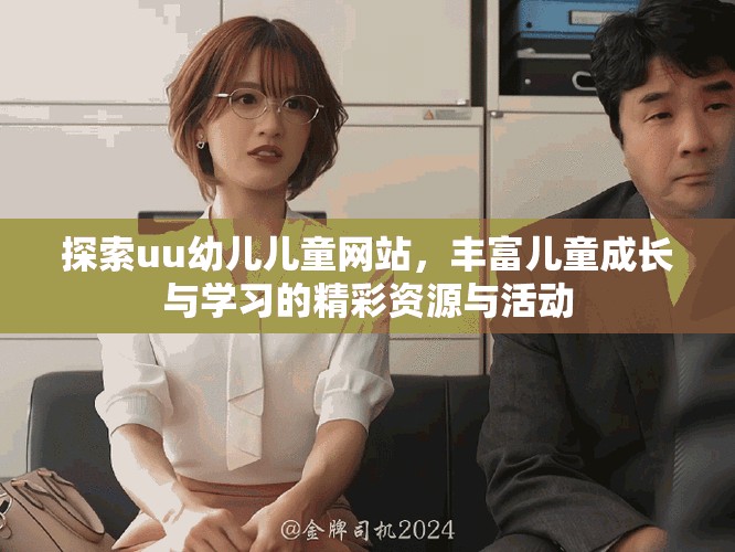 探索uu幼兒兒童網(wǎng)站，豐富兒童成長與學(xué)習(xí)的精彩資源與活動