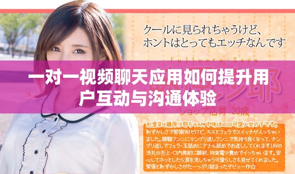 一對一視頻聊天應(yīng)用如何提升用戶互動與溝通體驗