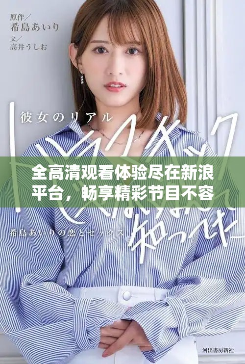 全高清觀看體驗(yàn)盡在新浪平臺(tái)，暢享精彩節(jié)目不容錯(cuò)過(guò)