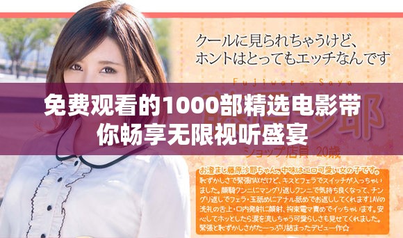免費觀看的1000部精選電影帶你暢享無限視聽盛宴