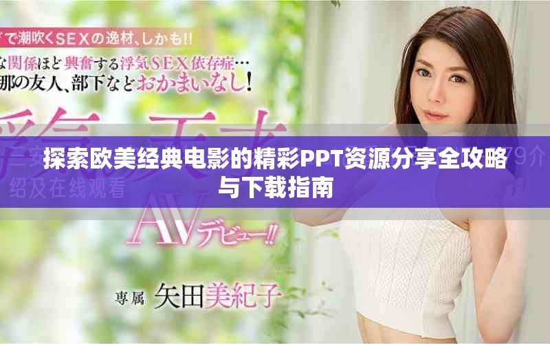 探索歐美經(jīng)典電影的精彩PPT資源分享全攻略與下載指南