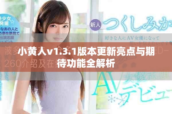 小黃人v1.3.1版本更新亮點(diǎn)與期待功能全解析