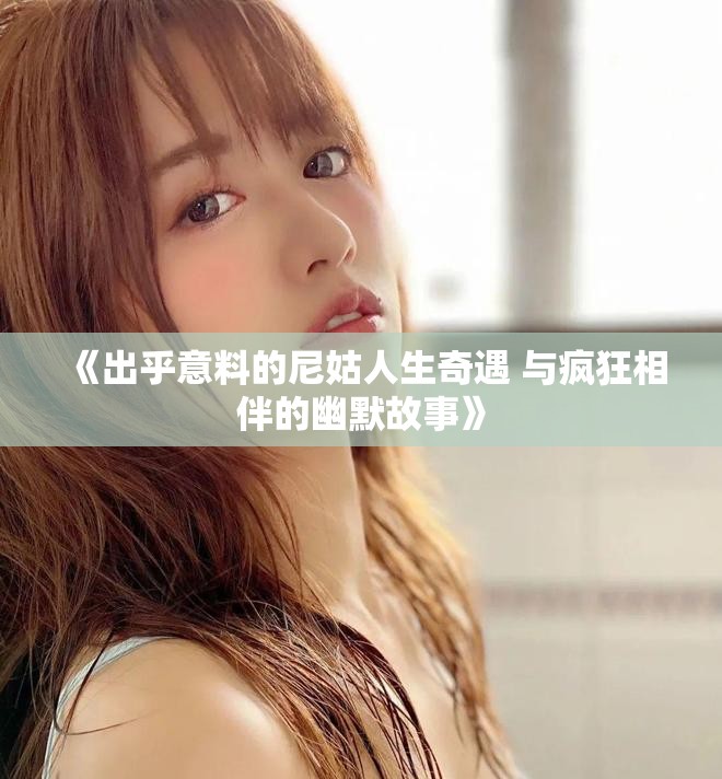 《出乎意料的尼姑人生奇遇 與瘋狂相伴的幽默故事》