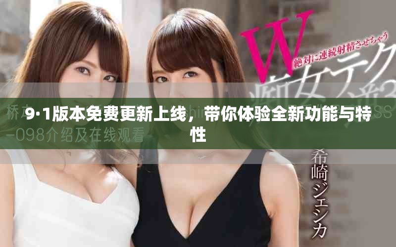9·1版本免費更新上線，帶你體驗全新功能與特性