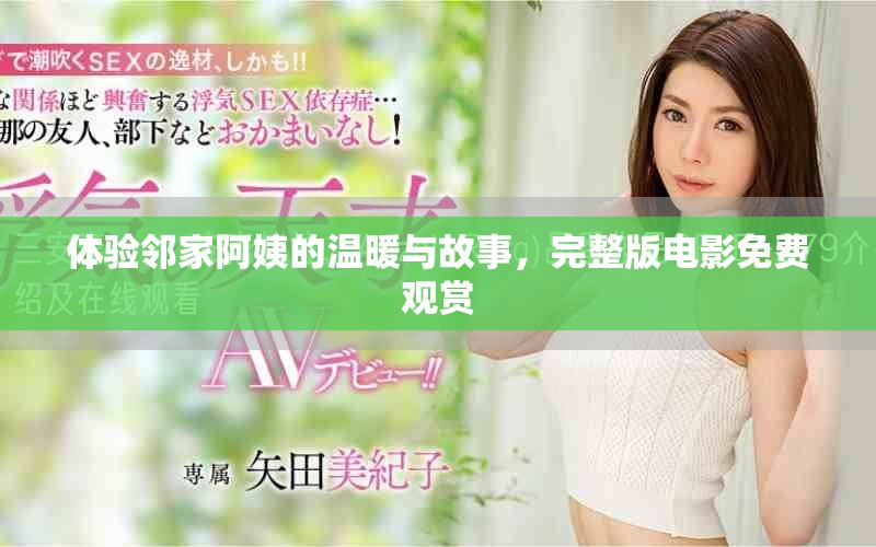 體驗鄰家阿姨的溫暖與故事，完整版電影免費觀賞