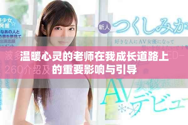 溫暖心靈的老師在我成長(zhǎng)道路上的重要影響與引導(dǎo)