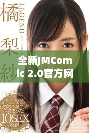 全新JMComic 2.0官方網(wǎng)站入口下載指南，盡享精彩漫畫體驗