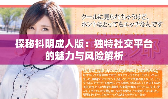 探秘抖陰成人版：獨特社交平臺的魅力與風險解析