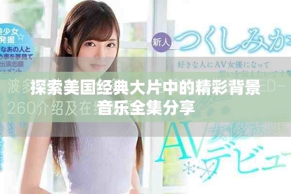 探索美國(guó)經(jīng)典大片中的精彩背景音樂(lè)全集分享