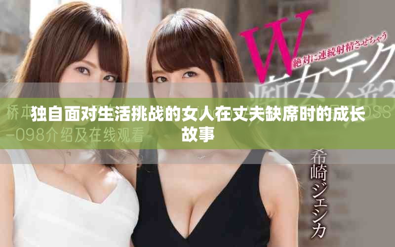 獨(dú)自面對生活挑戰(zhàn)的女人在丈夫缺席時(shí)的成長故事