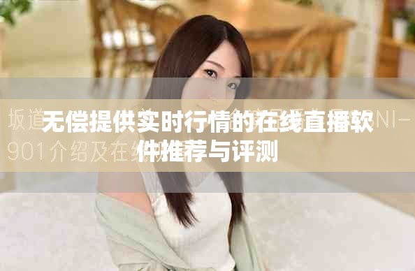無(wú)償提供實(shí)時(shí)行情的在線(xiàn)直播軟件推薦與評(píng)測(cè)