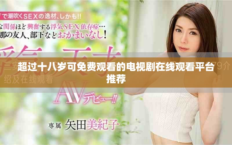 超過(guò)十八歲可免費(fèi)觀看的電視劇在線觀看平臺(tái)推薦